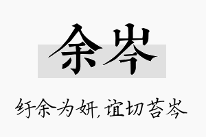 余岑名字的寓意及含义