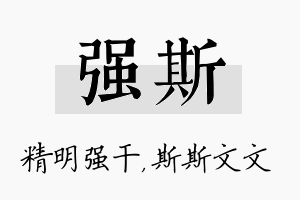 强斯名字的寓意及含义