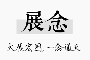 展念名字的寓意及含义