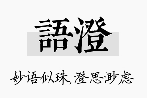 语澄名字的寓意及含义