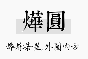 烨圆名字的寓意及含义