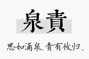 泉责名字的寓意及含义