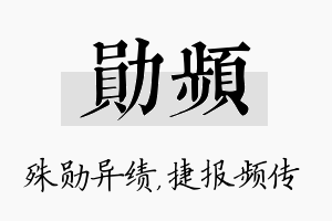 勋频名字的寓意及含义