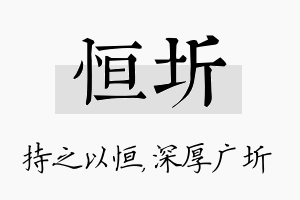 恒圻名字的寓意及含义