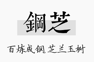 钢芝名字的寓意及含义