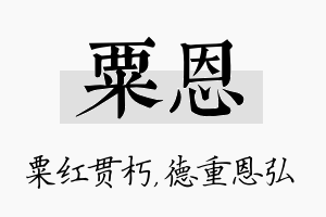 粟恩名字的寓意及含义