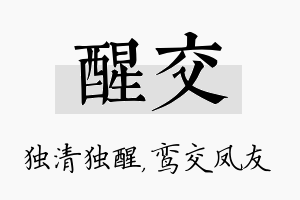 醒交名字的寓意及含义