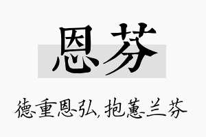 恩芬名字的寓意及含义