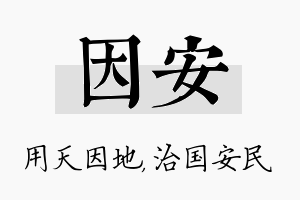 因安名字的寓意及含义