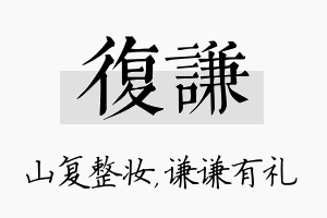 复谦名字的寓意及含义