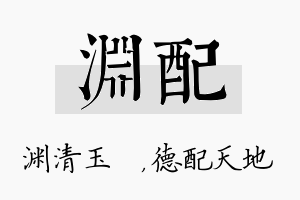 渊配名字的寓意及含义