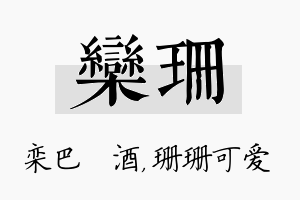 栾珊名字的寓意及含义