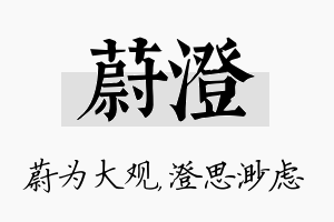 蔚澄名字的寓意及含义