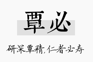 覃必名字的寓意及含义