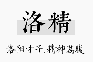 洛精名字的寓意及含义