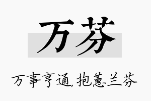 万芬名字的寓意及含义