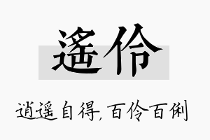 遥伶名字的寓意及含义