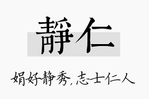 静仁名字的寓意及含义