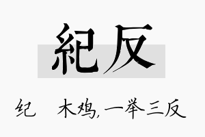 纪反名字的寓意及含义