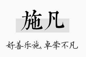 施凡名字的寓意及含义