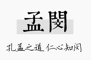 孟闵名字的寓意及含义