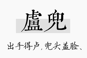 卢兜名字的寓意及含义