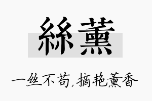 丝薰名字的寓意及含义