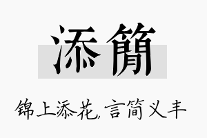 添简名字的寓意及含义