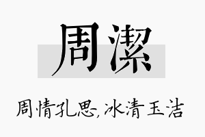 周洁名字的寓意及含义