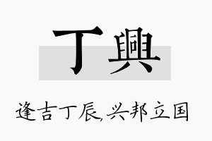 丁兴名字的寓意及含义