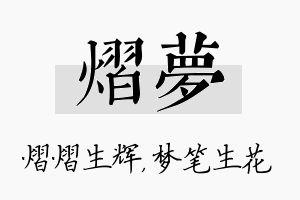 熠梦名字的寓意及含义