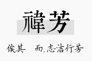 祎芳名字的寓意及含义