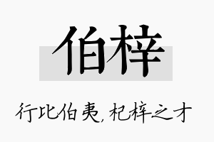 伯梓名字的寓意及含义