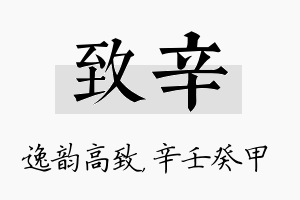 致辛名字的寓意及含义