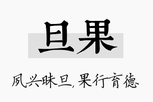 旦果名字的寓意及含义