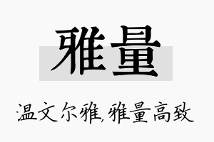 雅量名字的寓意及含义