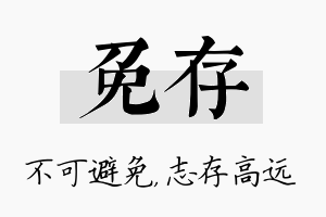 免存名字的寓意及含义