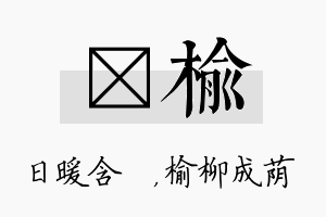 芃榆名字的寓意及含义