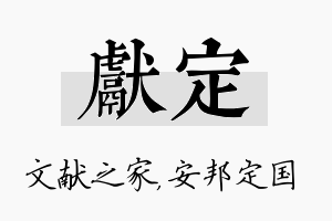 献定名字的寓意及含义