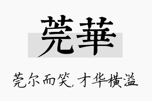 莞华名字的寓意及含义