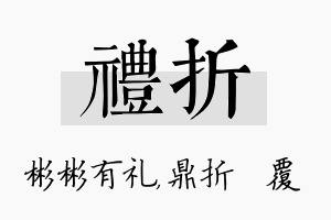 礼折名字的寓意及含义