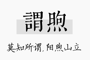 谓煦名字的寓意及含义