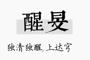 醒旻名字的寓意及含义