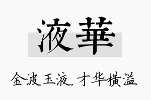 液华名字的寓意及含义