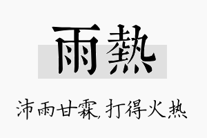 雨热名字的寓意及含义