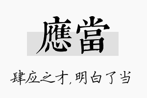 应当名字的寓意及含义