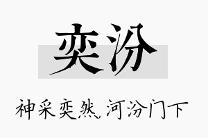 奕汾名字的寓意及含义