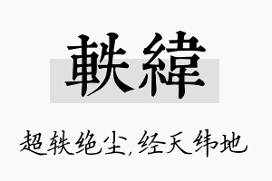 轶纬名字的寓意及含义