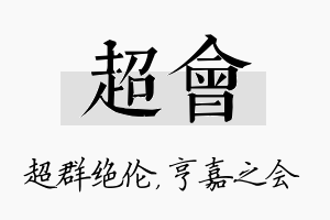 超会名字的寓意及含义