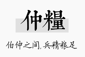 仲粮名字的寓意及含义